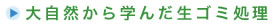 大自然から学んだ生ゴミ処理