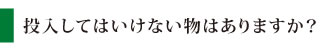 投入してはいけない物