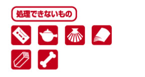 処理できない物