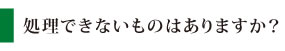 処理できない物
